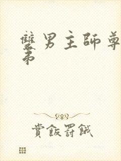 双男主师尊和徒弟封面