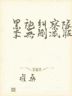 黑袍纠察队第一季无删减版在线