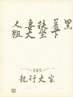 人妻扶着黑人丑粗大坐下