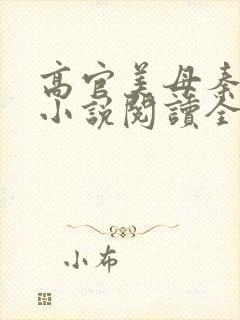 高官美母秦雅卿小说阅读全文