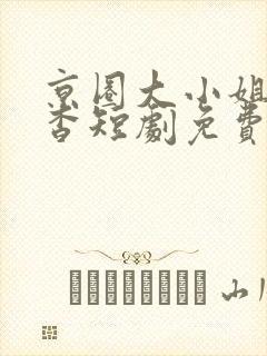 京圈大小姐孟卿杳短剧免费观看封面