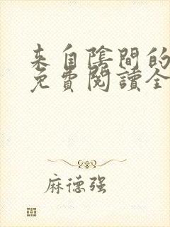 来自阴间的新娘免费阅读全文