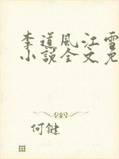 李道风江雪瑶的小说全文免费阅读