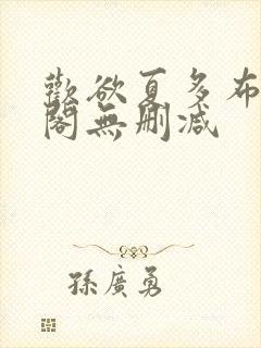 欢欲夏多布笔趣阁无删减