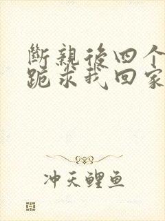 断亲后四个姐姐跪求我回家52