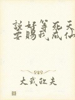 说好等死天官非要赐我成仙了笔趣阁