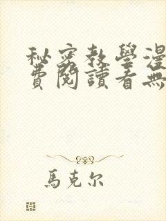 秘密教学漫画免费阅读看无删减