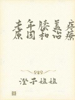 老年膝盖疼痛的原因和治疗方法