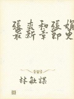 张爽和张娟小说最新章节更新时间