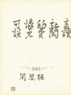 可怜的社畜人小说免费阅读