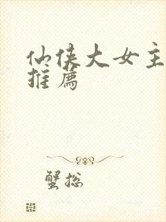 仙侠大女主小说推荐封面