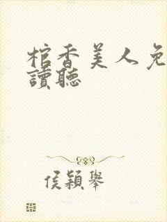 棺香美人免费阅读听