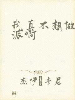 我真不想做大反派啊