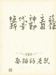 绝代神主苏莫最新章节目录3002章