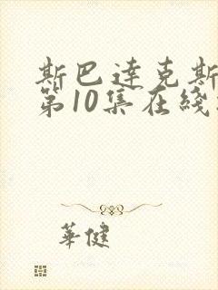 斯巴达克斯8季第10集在线播放