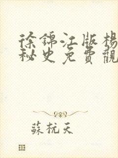 徐锦江版杨贵妃秘史免费观看封面