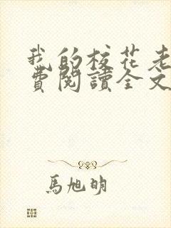 我的校花老婆免费阅读全文