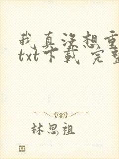 我真没想重生啊txt下载 完整版