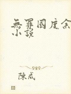 无罪国度余花 小说