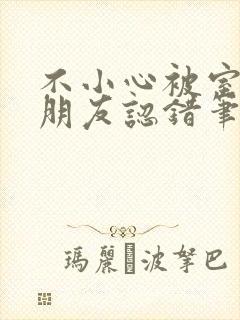 不小心被室友男朋友认错笔趣阁