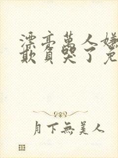 漂亮万人嫌又被欺负哭了免费阅读小说