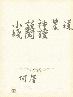 小说神农道君在线阅读