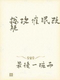 总攻催眠改造系统封面