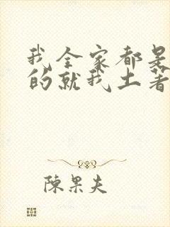 我全家都是穿来的就我土著 小说