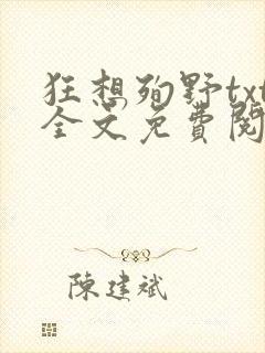 狂想殉野txt全文免费阅读