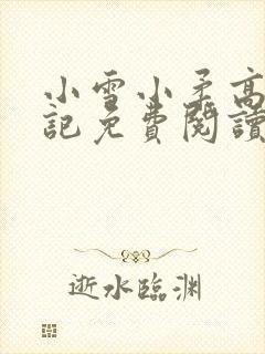 小雪小柔高中日记免费阅读