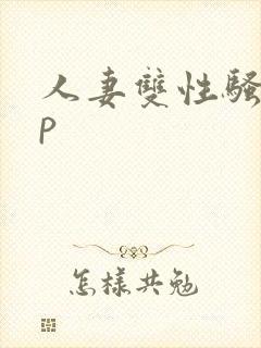 人妻双性骚受np