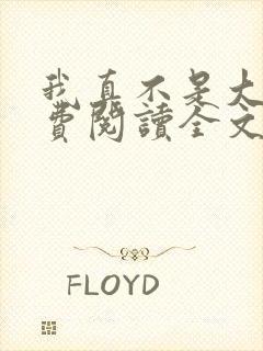 我真不是大佬免费阅读全文