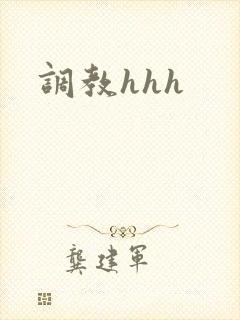 调教hhh