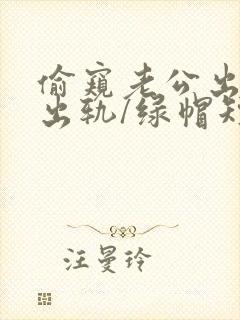 偷窥老公出轨(出轨/绿帽短篇封面