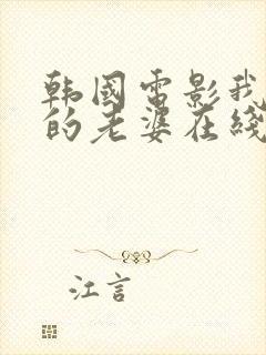 韩国电影我邻居的老婆在线观看