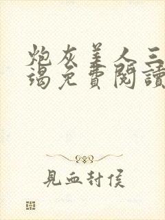 炮灰美人三而不竭免费阅读