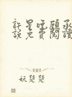 许星晚顾承洲小说免费阅读最新章节