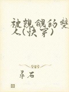 被觊觎的双性美人(快穿)