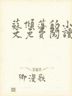 苏倾落的小说全文免费阅读无弹窗封面