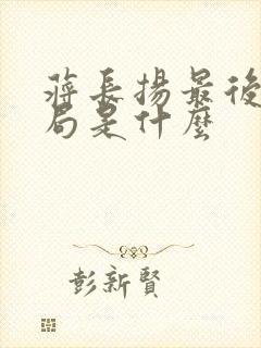 蒋长扬最后大结局是什么封面