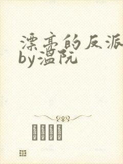 漂亮的反派笨蛋by温阮