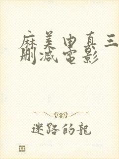 麻美由真三级无删减电影封面