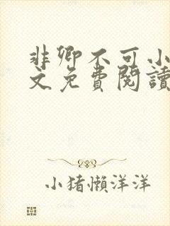 非卿不可小说全文免费阅读