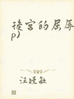 后宫的屈辱(np)