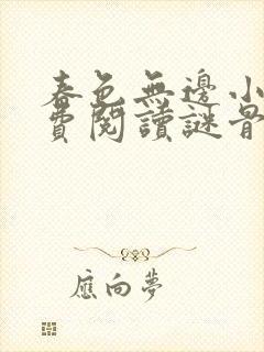 春色无边小说免费阅读谜骨生香