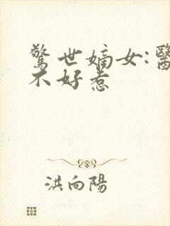 惊世嫡女:医妃不好惹封面