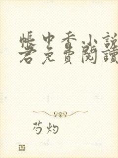 帐中香小说长生君免费阅读