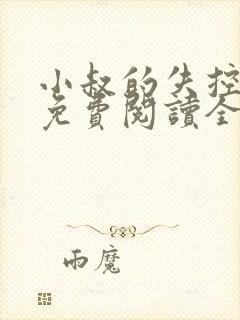 小叔的失控小说免费阅读全文最新章