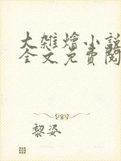 大杂烩小说在线全文免费阅读笔趣阁