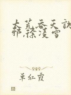 太荒吞天诀柳无邪,徐凌雪